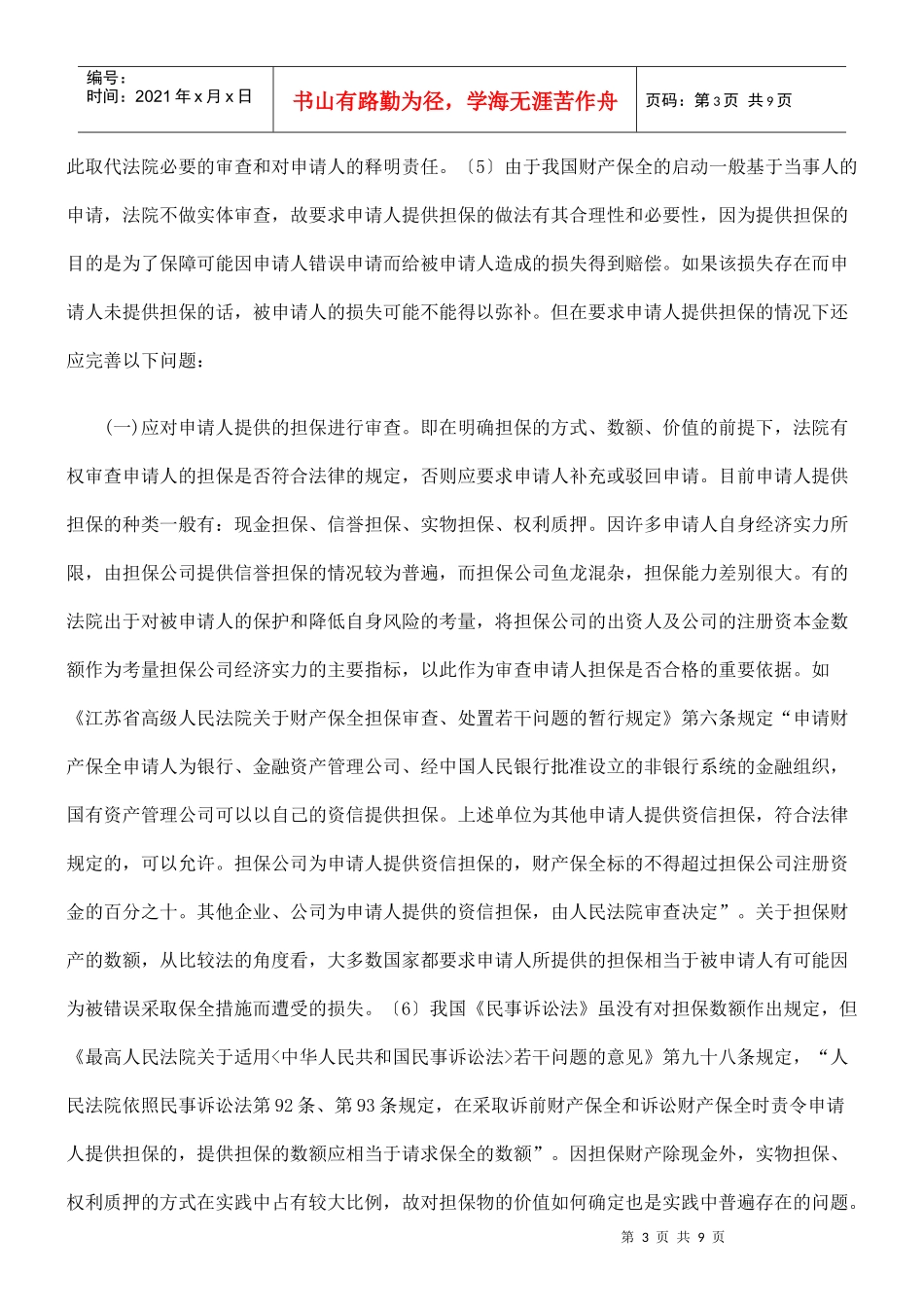 论我国民事财产保全制度中的几个问题_第3页