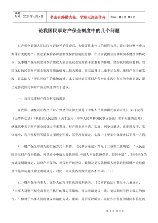 论我国民事财产保全制度中的几个问题