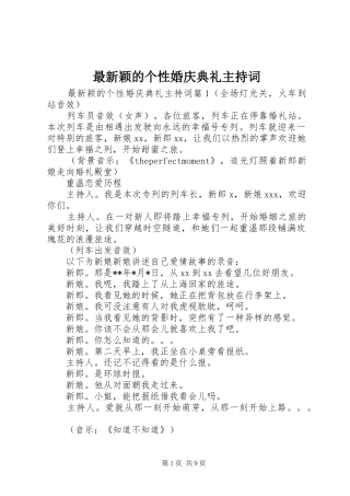 最新颖的个性婚庆典礼主持稿