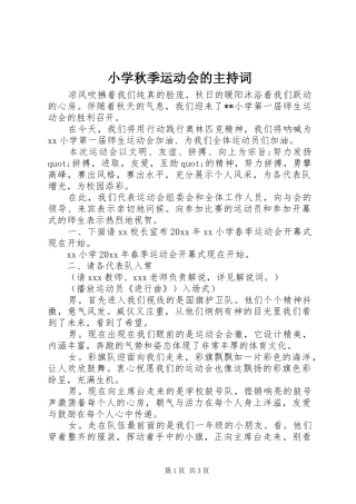 小学秋季运动会的主持稿