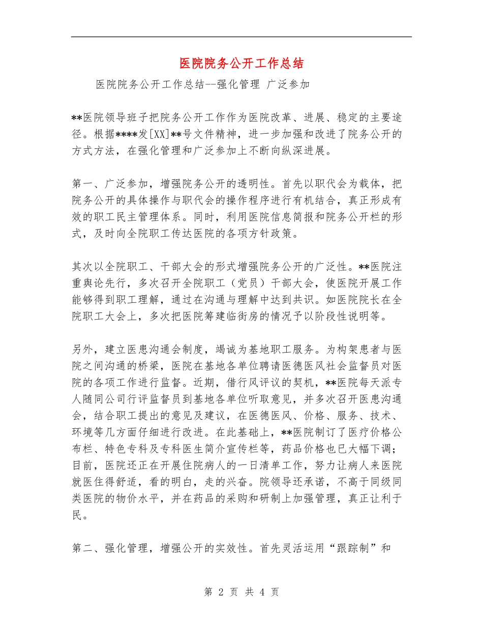 医院院务公开工作总结_第2页