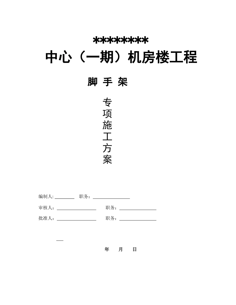 某机房楼脚手架施工方案培训资料_第1页