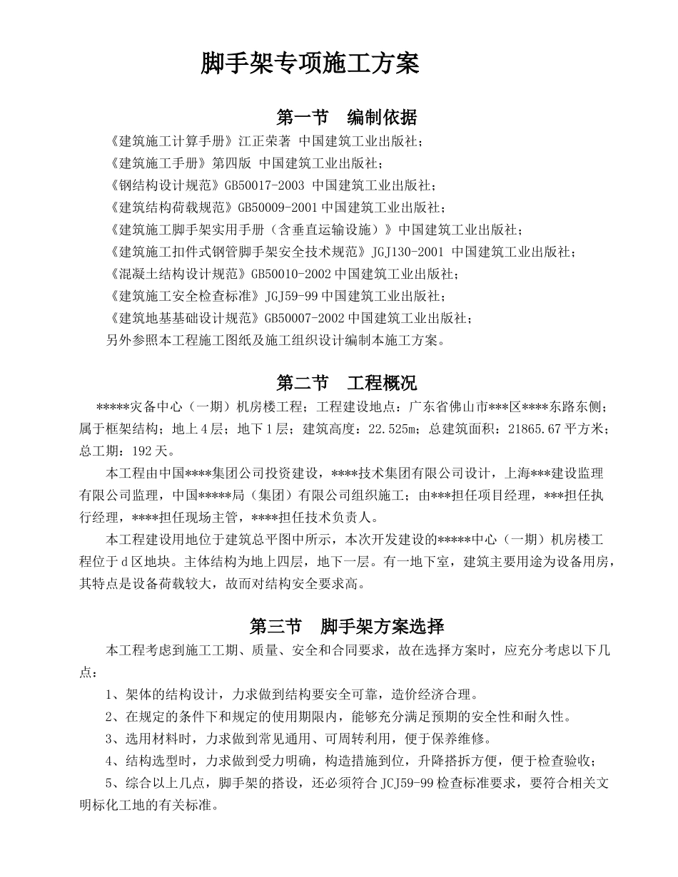 某机房楼脚手架施工方案培训资料_第3页