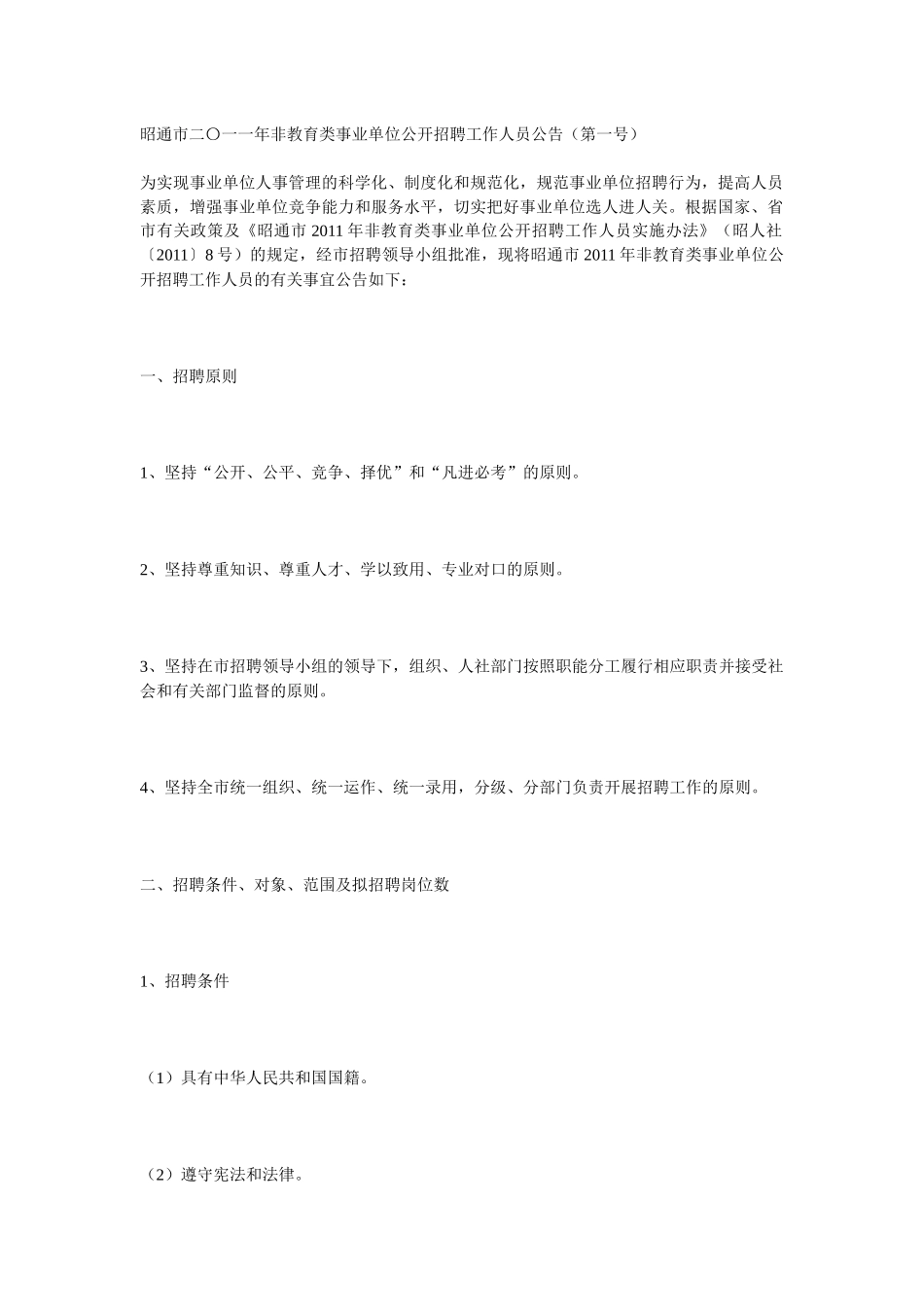昭通市二〇一一年非教育类事业单位公开招聘工作人员公告_第1页