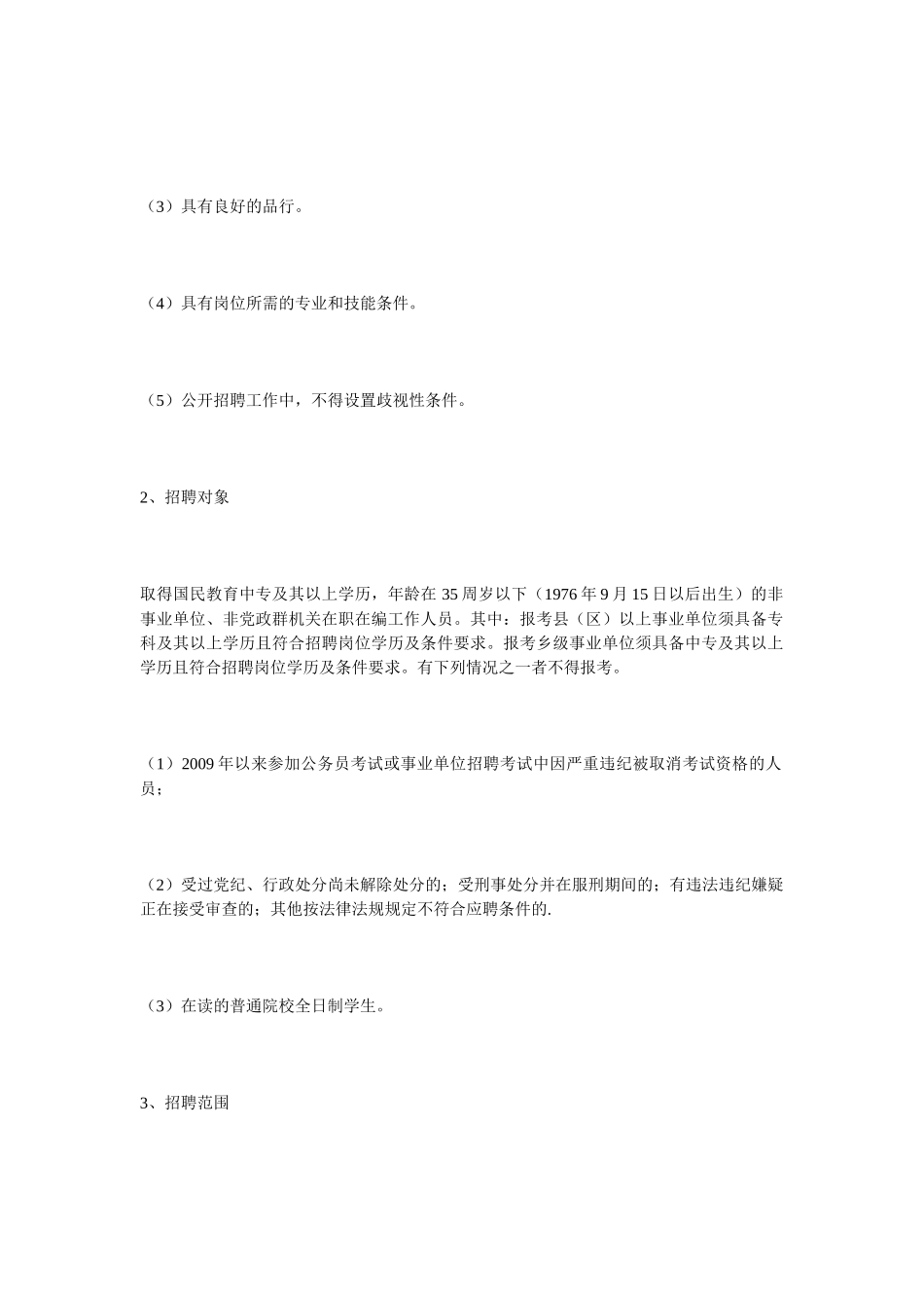 昭通市二〇一一年非教育类事业单位公开招聘工作人员公告_第2页