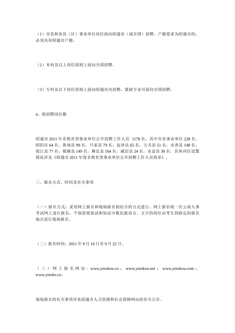 昭通市二〇一一年非教育类事业单位公开招聘工作人员公告_第3页