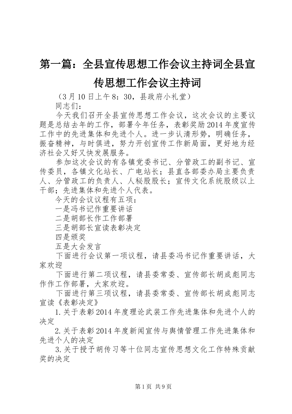 第一篇：全县宣传思想工作会议主持稿全县宣传思想工作会议主持稿_第1页