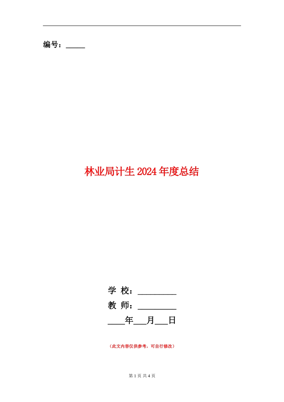 林业局计生2024年度总结_第1页