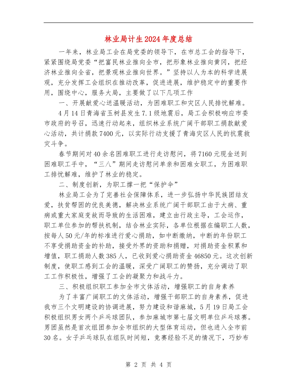 林业局计生2024年度总结_第2页