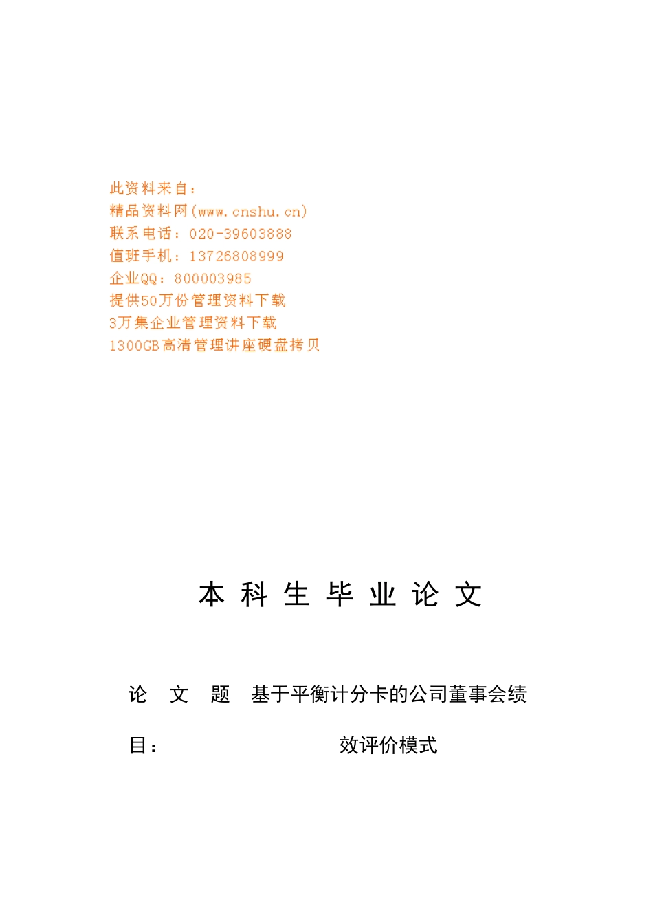 论基于平衡计分卡的公司董事会绩效评价模式_第1页