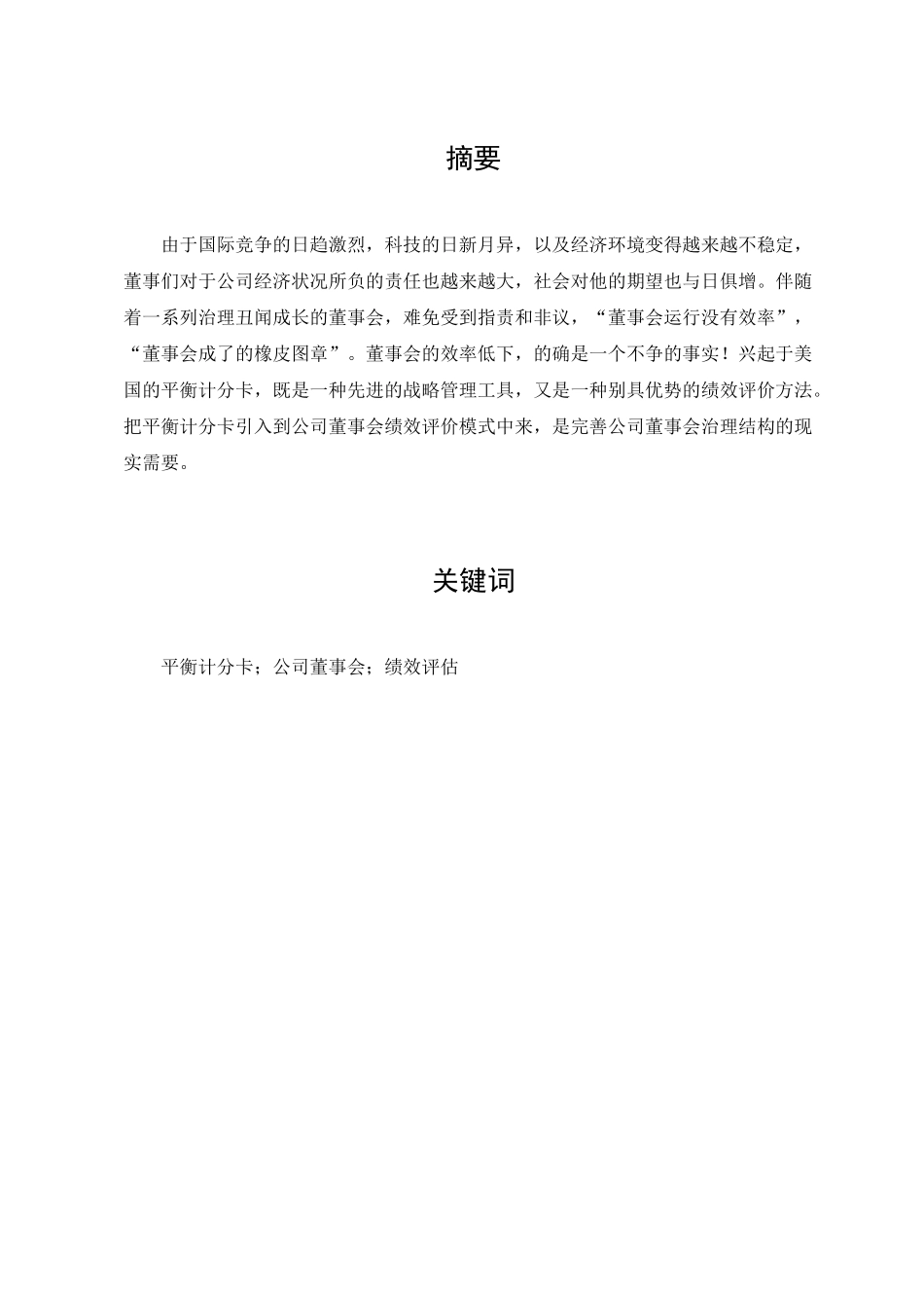 论基于平衡计分卡的公司董事会绩效评价模式_第3页
