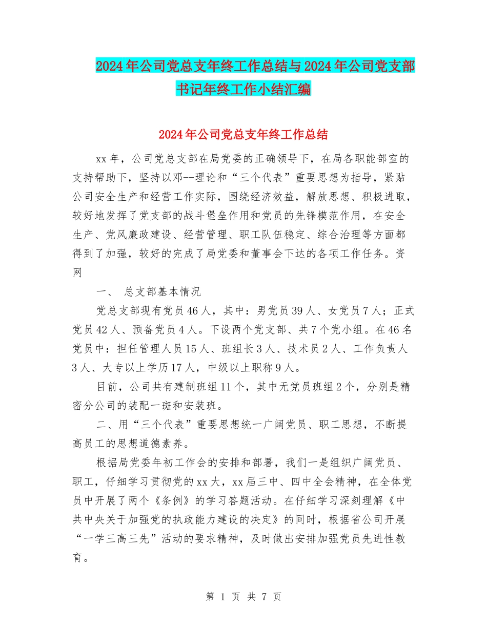 2024年公司党总支年终工作总结与2024年公司党支部书记年终工作小结汇编_第1页