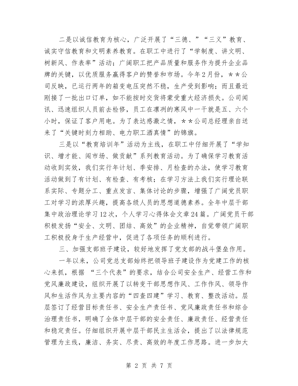 2024年公司党总支年终工作总结与2024年公司党支部书记年终工作小结汇编_第2页