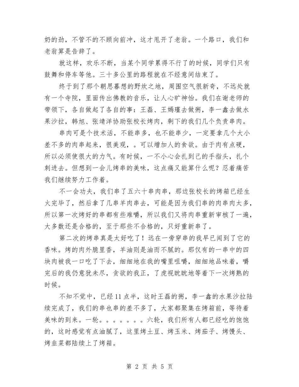 2024年骑行野炊个人工作总结范文与2024年骨科医师进修总结报告汇编_第2页