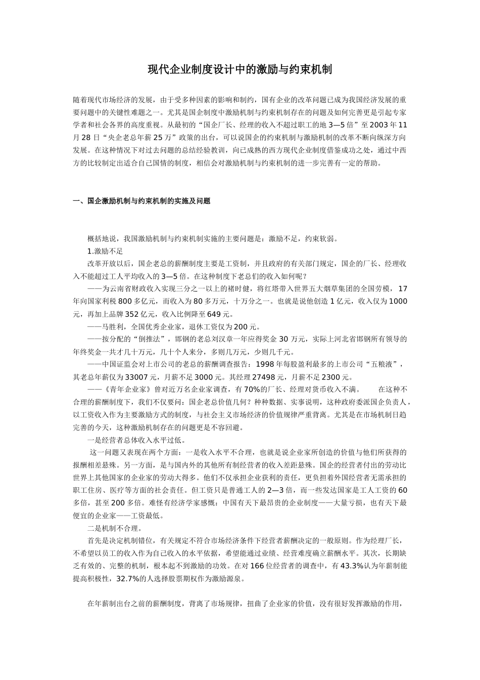 现代企业制度设计中的激励与约束机制_第1页