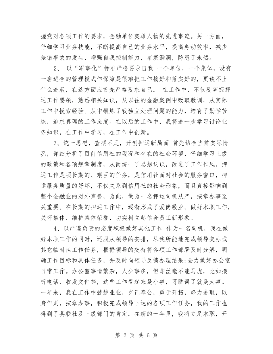 2024年9月农村信用社个人工作小结范文与2024年9月出纳试用期工作总结汇编_第2页