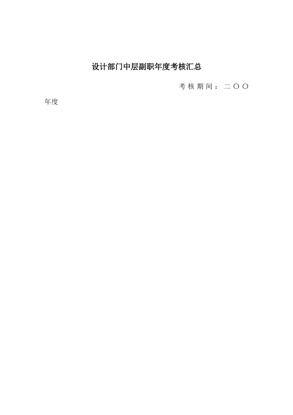 设计部门中层副职年度汇总表_第1页