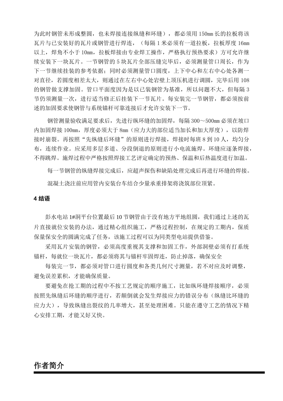 彭水电站1洞最后10节压力钢管瓦片安装技术_第3页