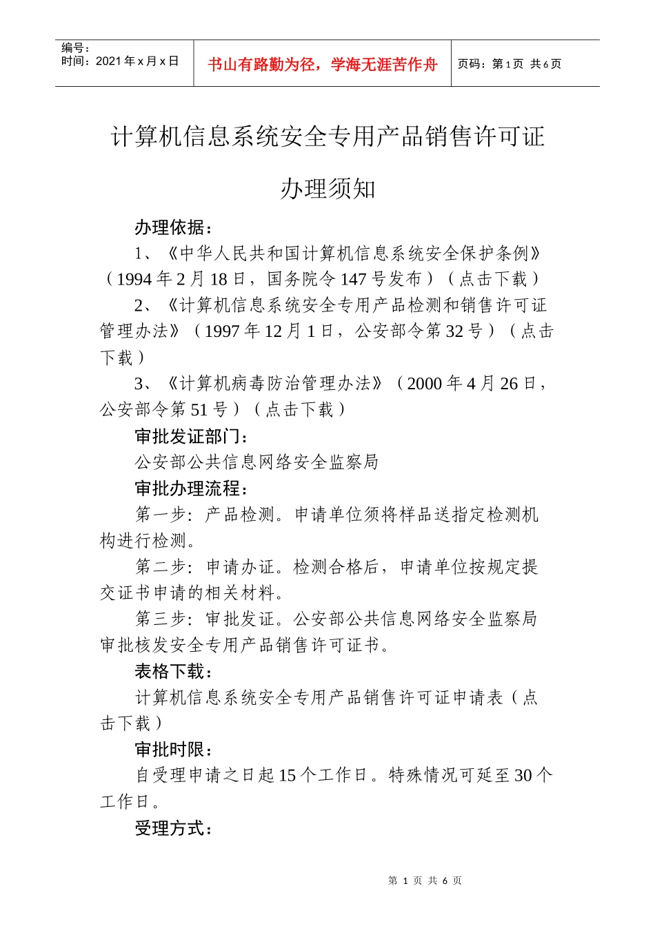 计算机信息系统安全专用产品销售许可证办理须知_第1页