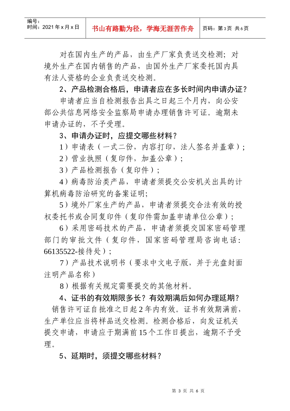 计算机信息系统安全专用产品销售许可证办理须知_第3页