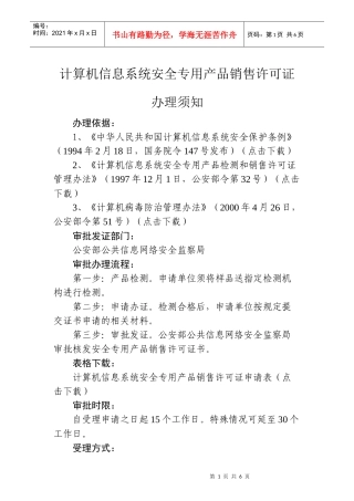 计算机信息系统安全专用产品销售许可证办理须知