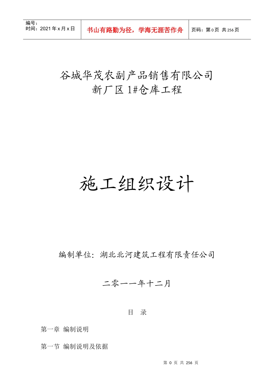 谷城新貌粮油公司施工组织设计_第1页