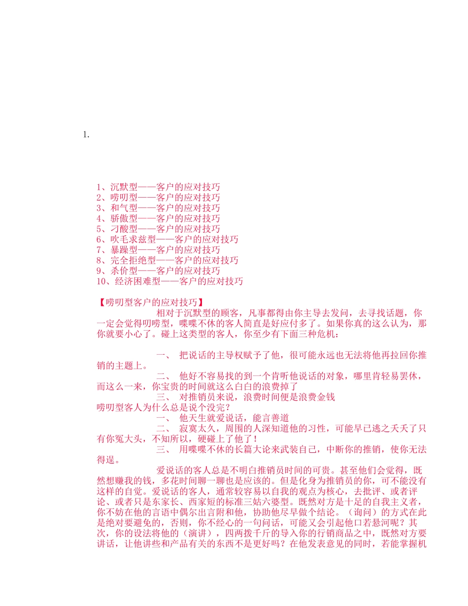 不同顾客的推销技巧_第1页