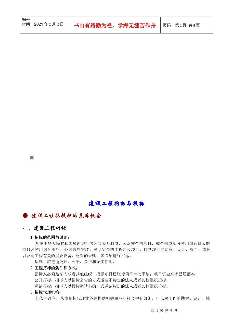 论建设工程招标与投标_第1页