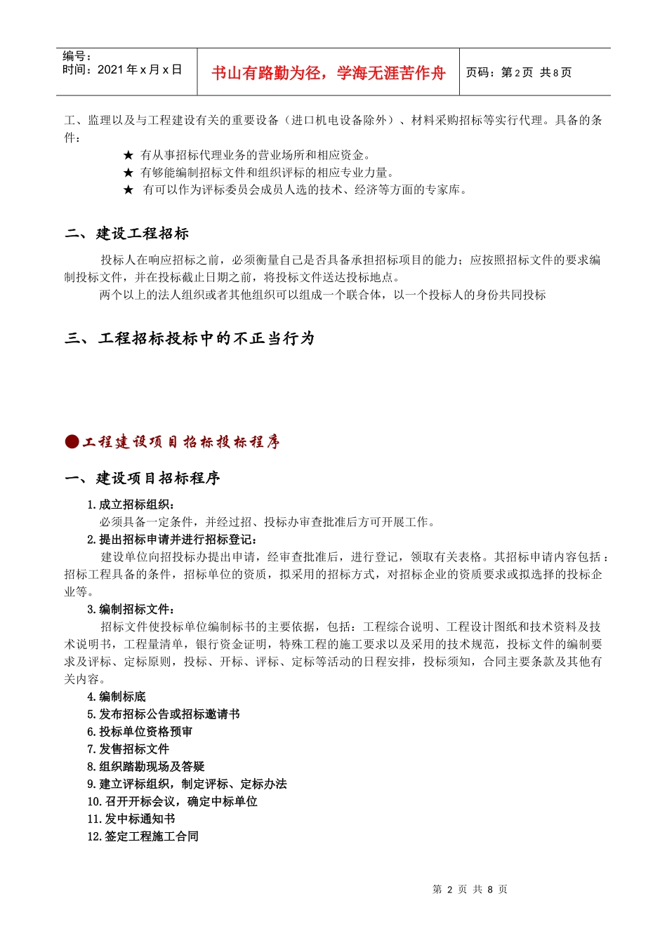 论建设工程招标与投标_第2页