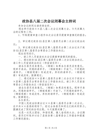 政协县八届二次会议闭幕会主持稿