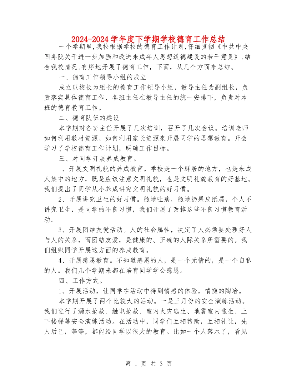 2024-2024学年度下学期学校德育工作总结_第1页