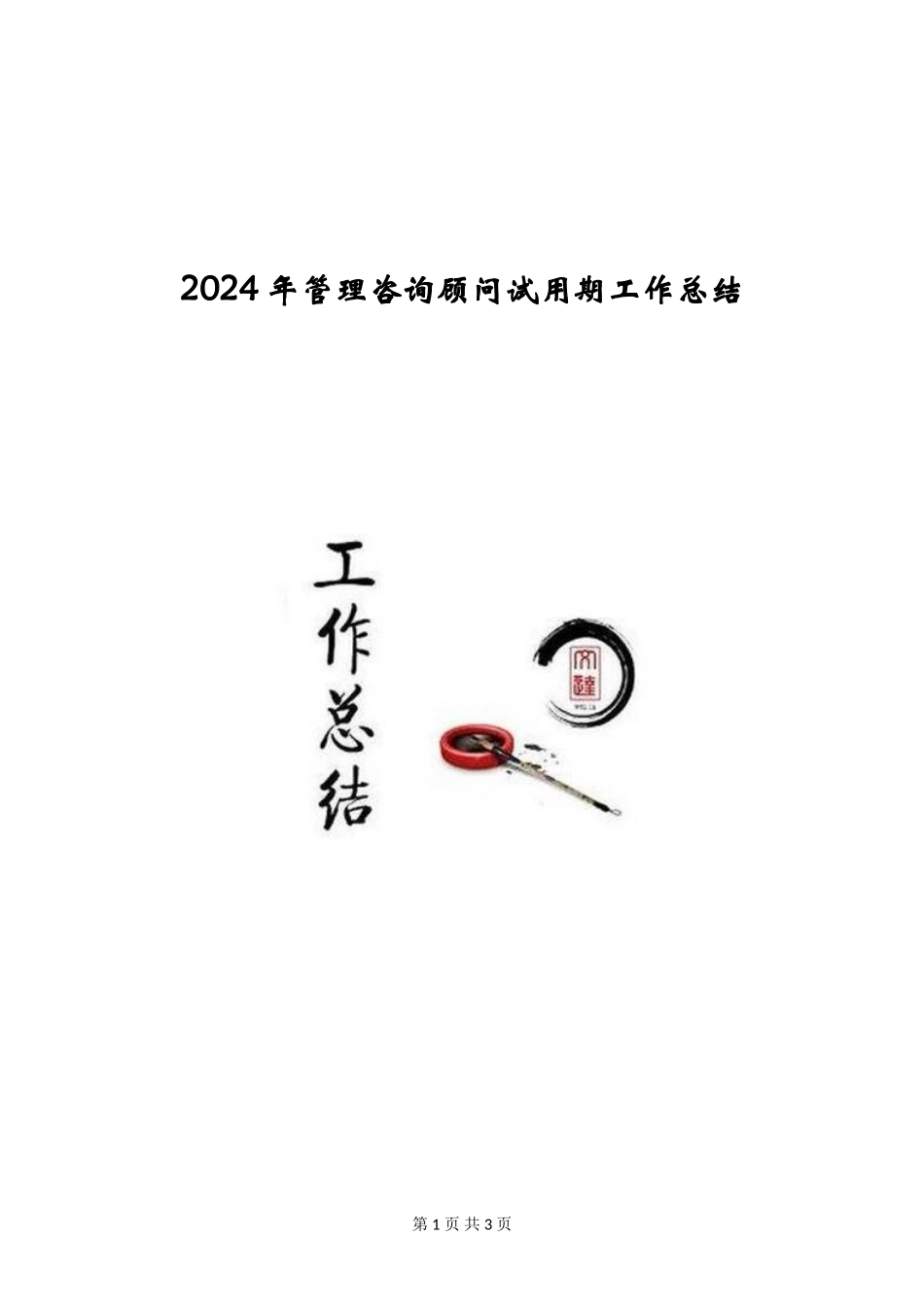 2024年管理咨询顾问试用期工作总结_第1页
