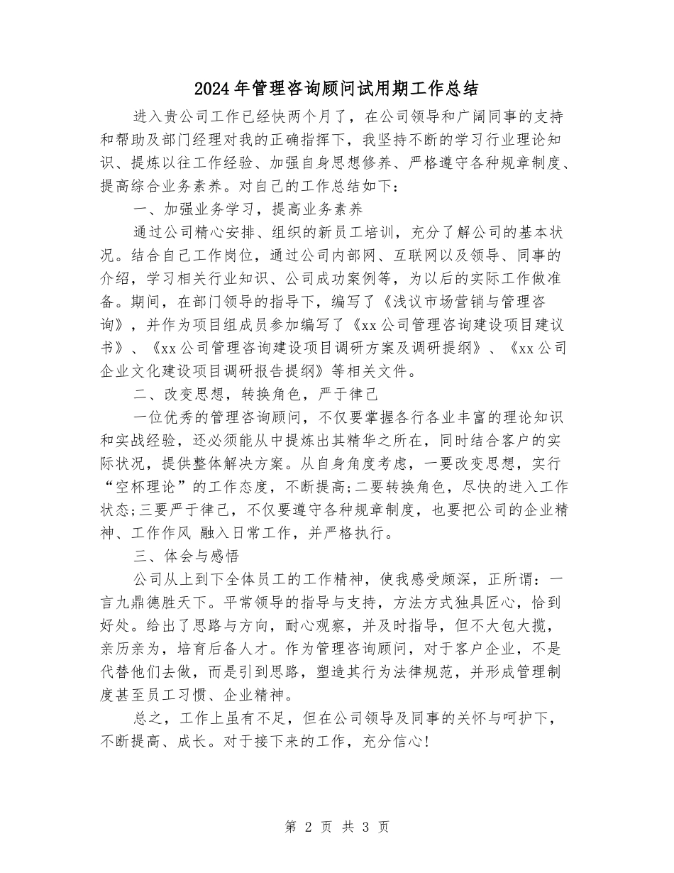 2024年管理咨询顾问试用期工作总结_第2页