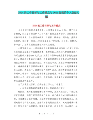 2024的工作目标与工作重点与2024监理员个人总结汇编
