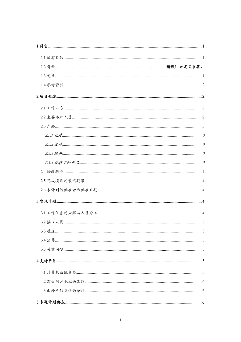 设备管理系统 项目开发计划_第1页