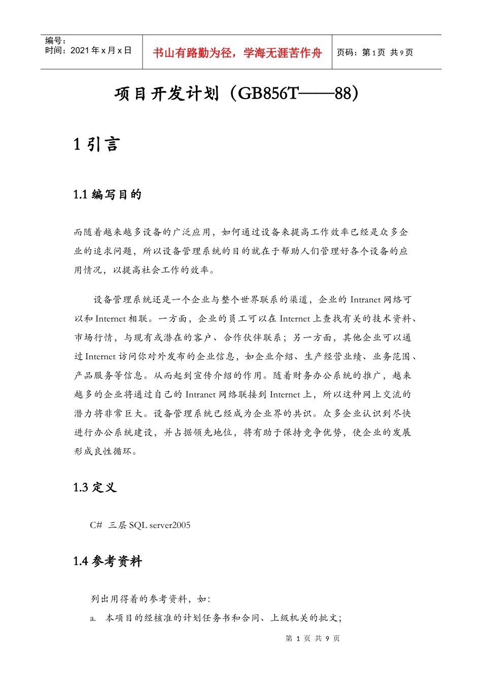 设备管理系统 项目开发计划_第3页