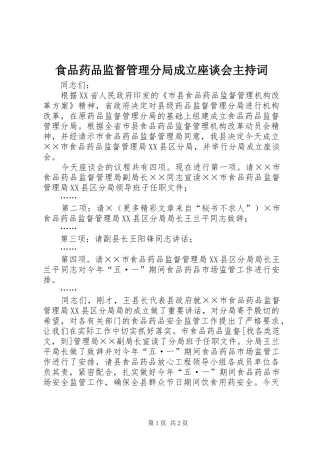 食品药品监督管理分局成立座谈会主持稿(5)