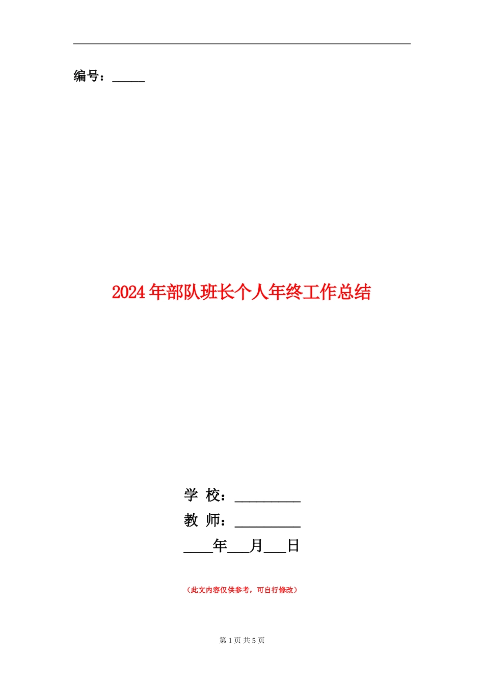 2024年部队班长个人年终工作总结_第1页