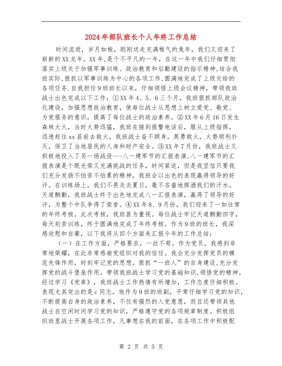 2024年部队班长个人年终工作总结_第2页