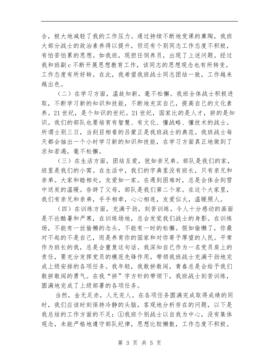 2024年部队班长个人年终工作总结_第3页