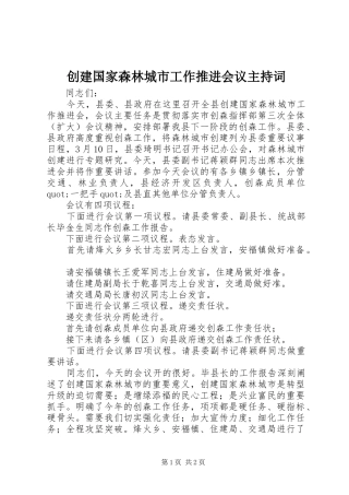 创建国家森林城市工作推进会议主持稿
