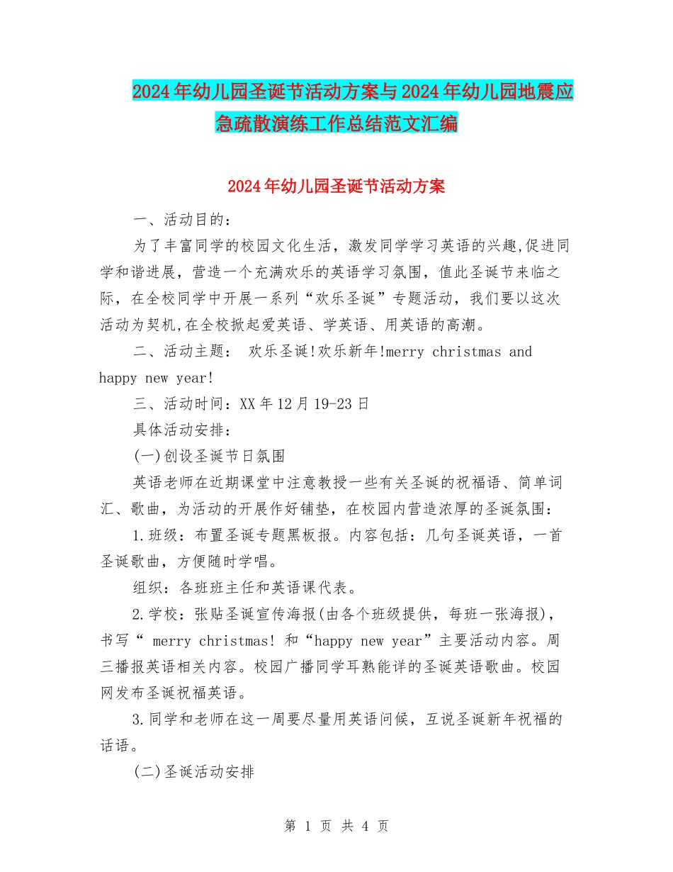 2024年幼儿园圣诞节活动方案与2024年幼儿园地震应急疏散演练工作总结范文汇编_第1页