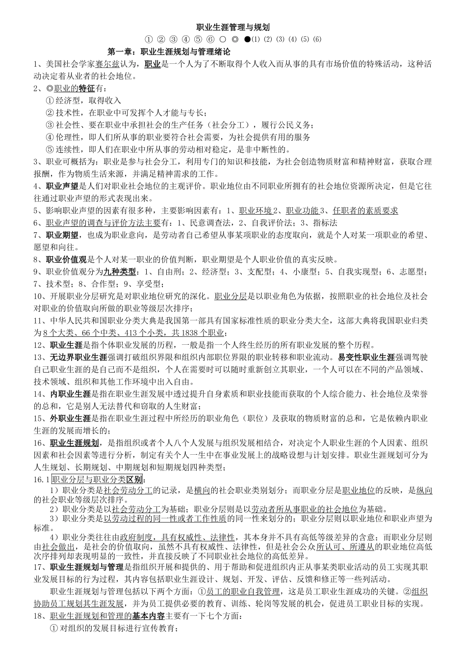 职业生涯管理与规划考试大纲知识点整理_第1页