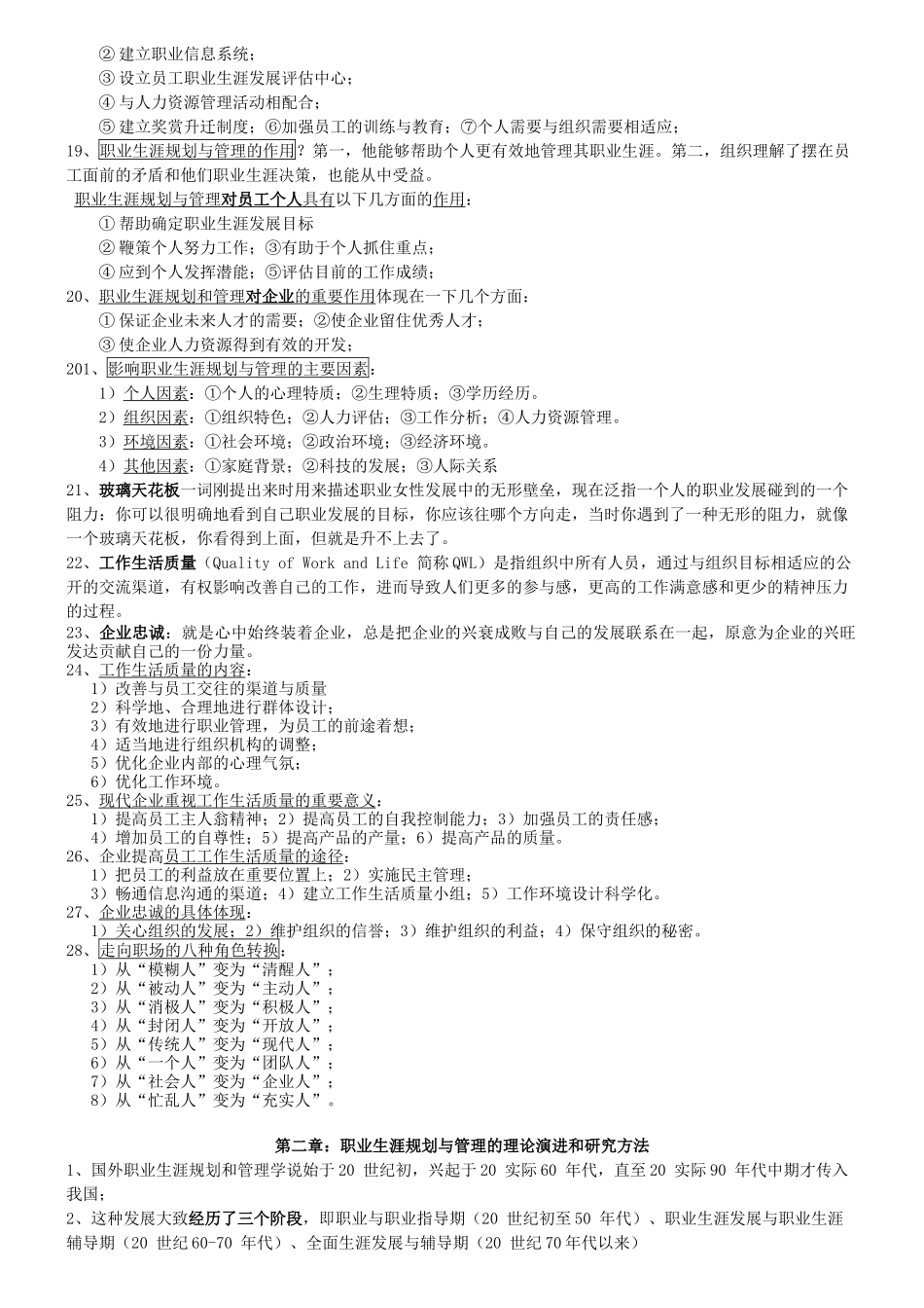 职业生涯管理与规划考试大纲知识点整理_第2页