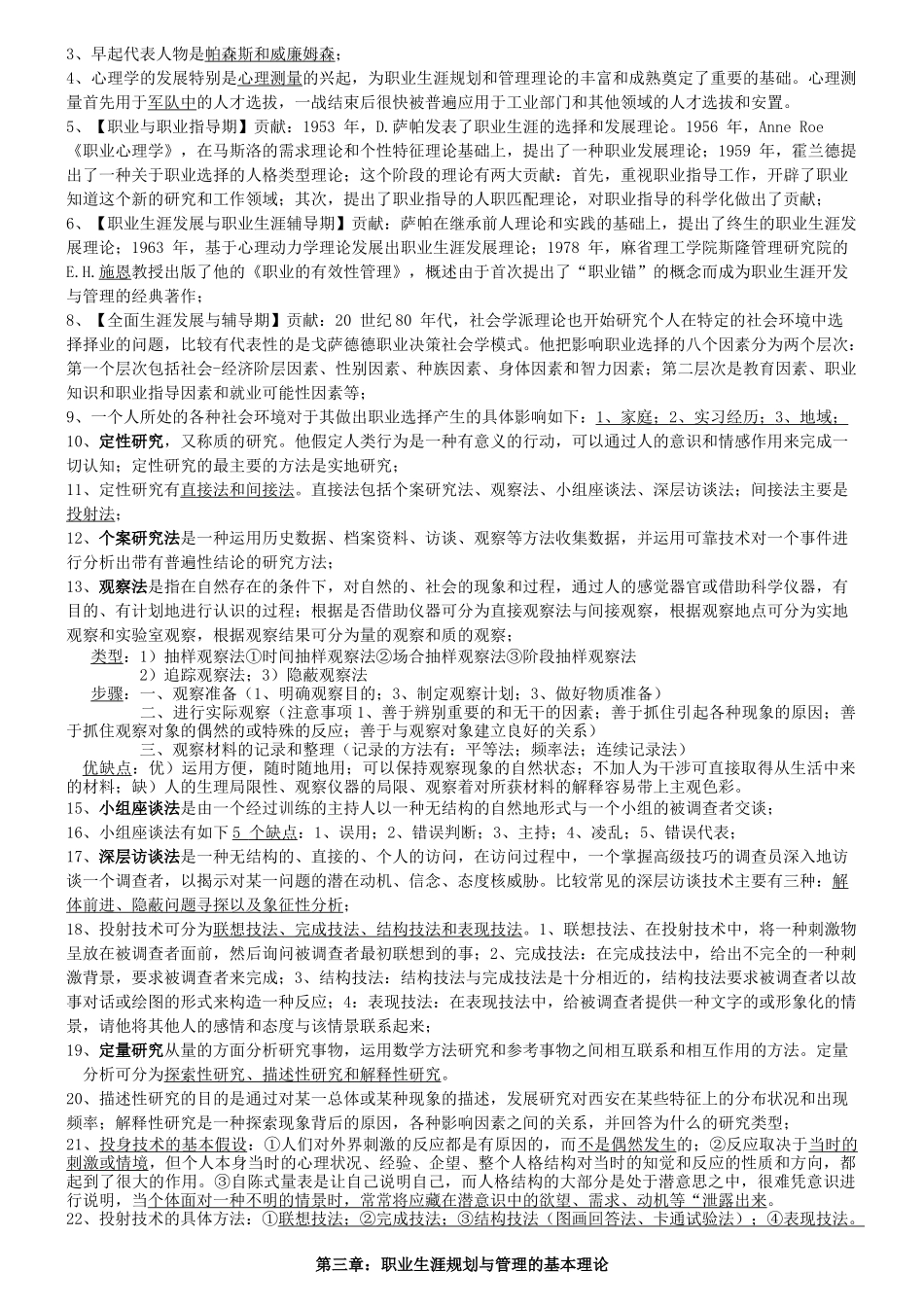 职业生涯管理与规划考试大纲知识点整理_第3页