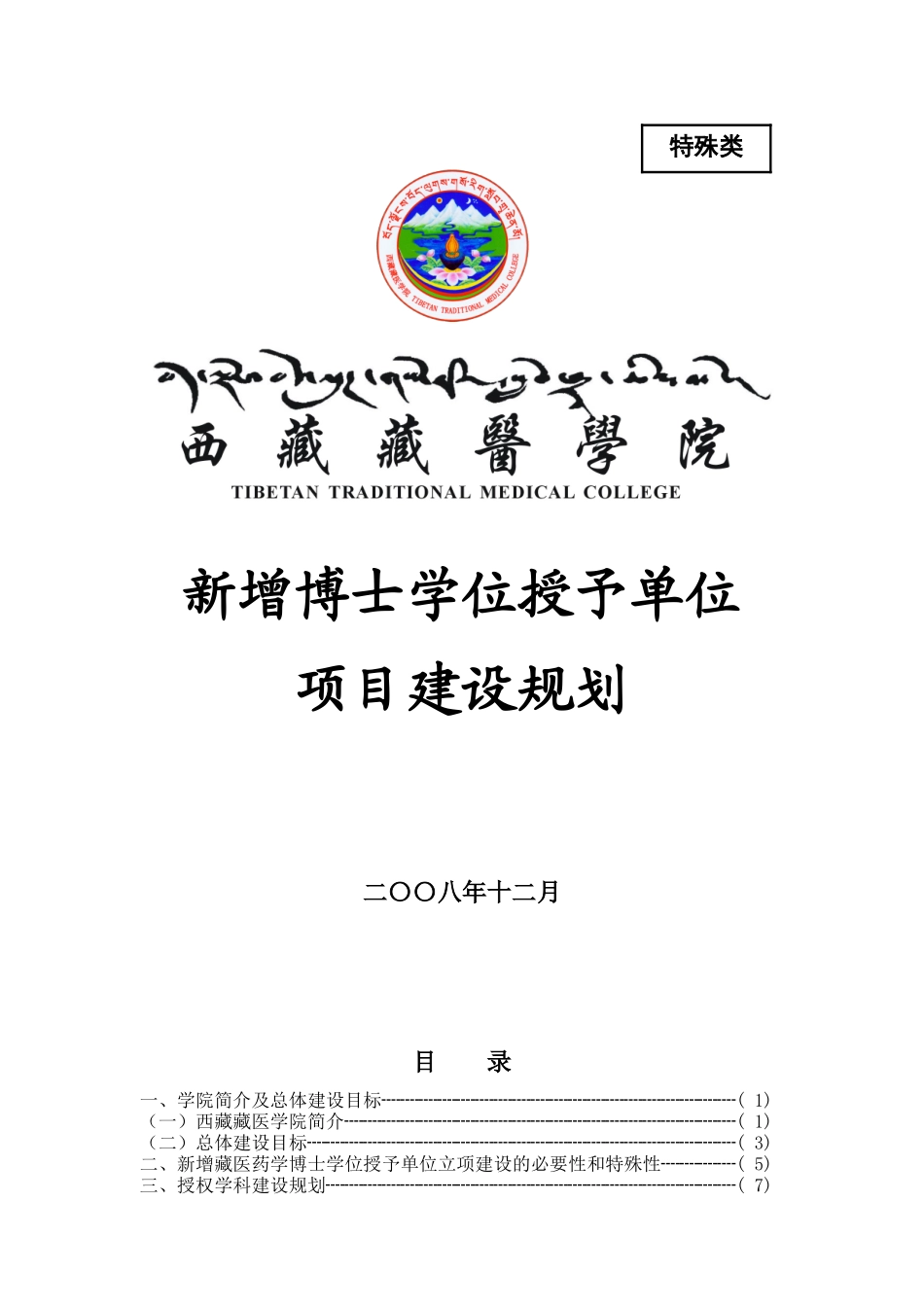 西藏藏医学院新增博士学位授予单位项目建设规划_第1页