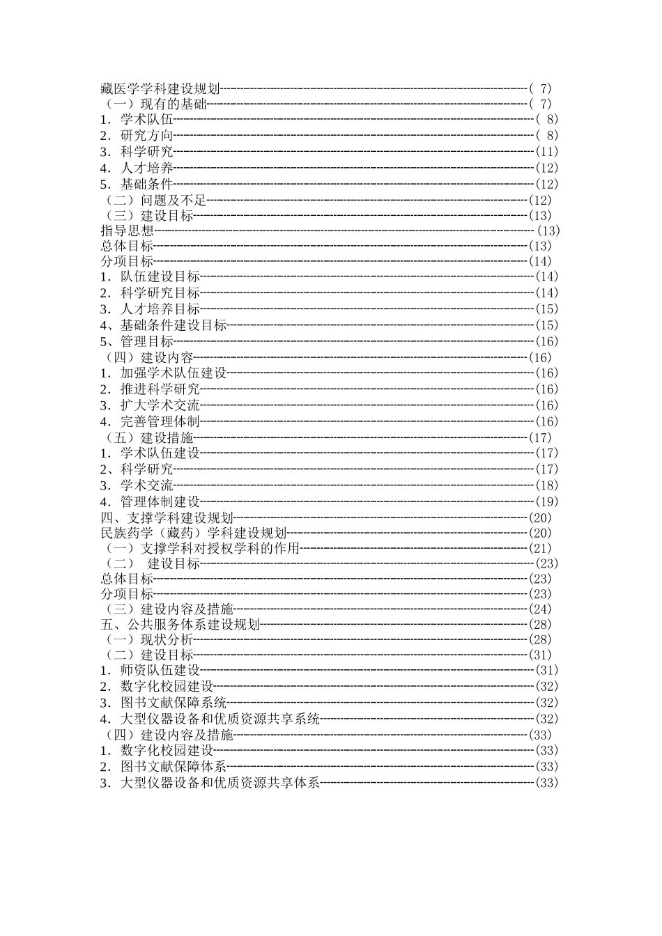 西藏藏医学院新增博士学位授予单位项目建设规划_第2页
