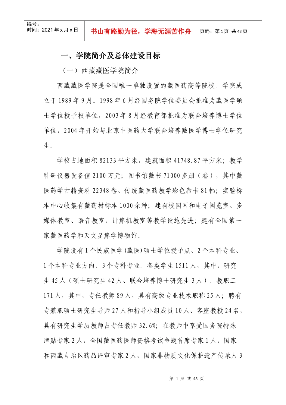 西藏藏医学院新增博士学位授予单位项目建设规划_第3页