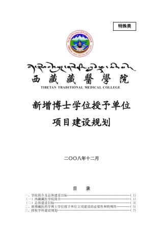 西藏藏医学院新增博士学位授予单位项目建设规划