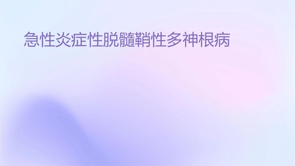 急性炎症性脱髓鞘性多神经根病课件_第1页